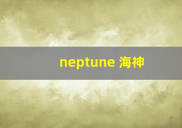 neptune 海神